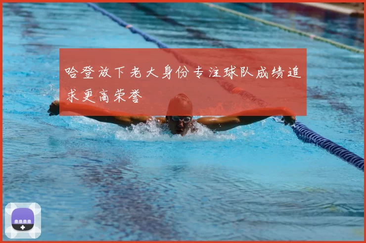 哈登放下老大身份专注球队成绩追求更高荣誉