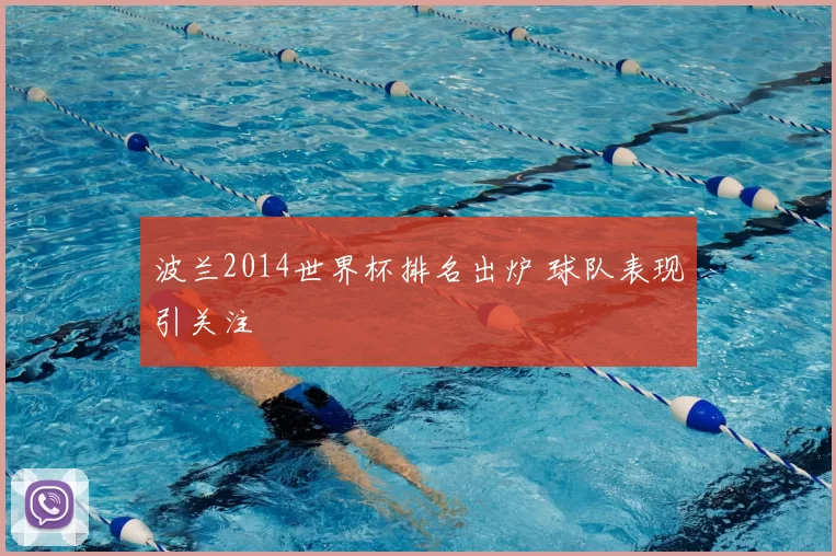 波兰2014世界杯排名出炉 球队表现引关注