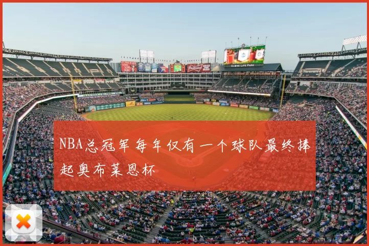 NBA总冠军每年仅有一个球队最终捧起奥布莱恩杯