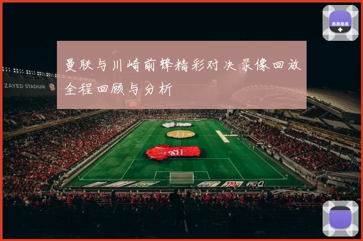 曼联与川崎前锋精彩对决录像回放全程回顾与分析