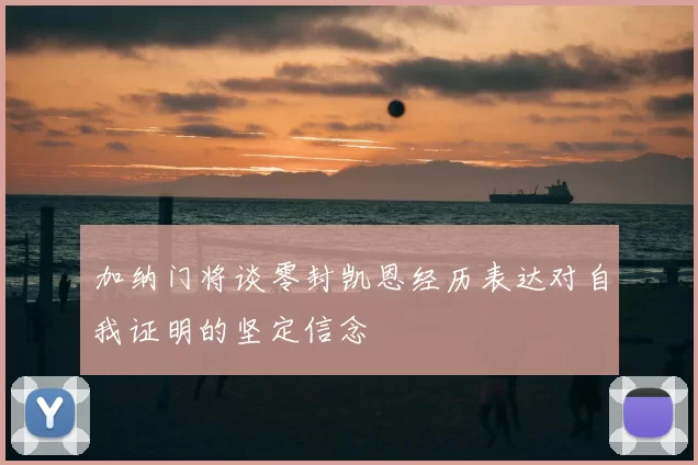 加纳门将谈零封凯恩经历表达对自我证明的坚定信念