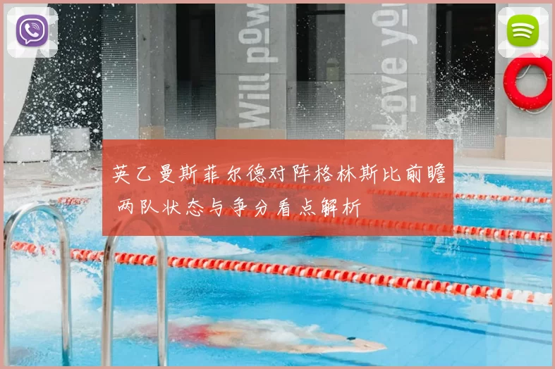 英乙曼斯菲尔德对阵格林斯比前瞻 两队状态与争分看点解析