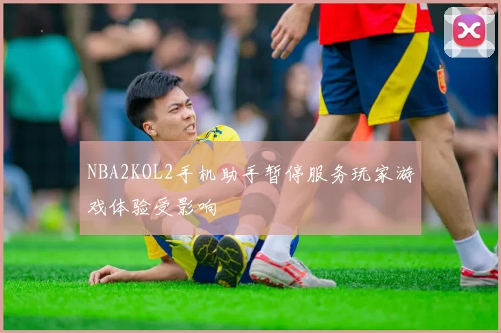 NBA2KOL2手机助手暂停服务玩家游戏体验受影响