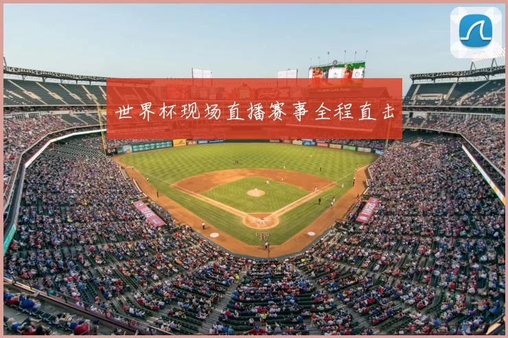世界杯现场直播赛事全程直击