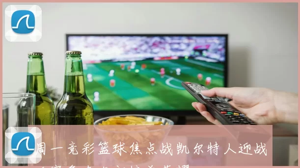 周一竞彩篮球焦点战凯尔特人迎战活塞争夺东部榜首荣耀
