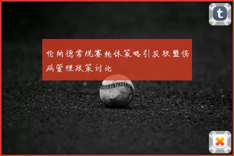 伦纳德常规赛轮休策略引发联盟伤病管理政策讨论
