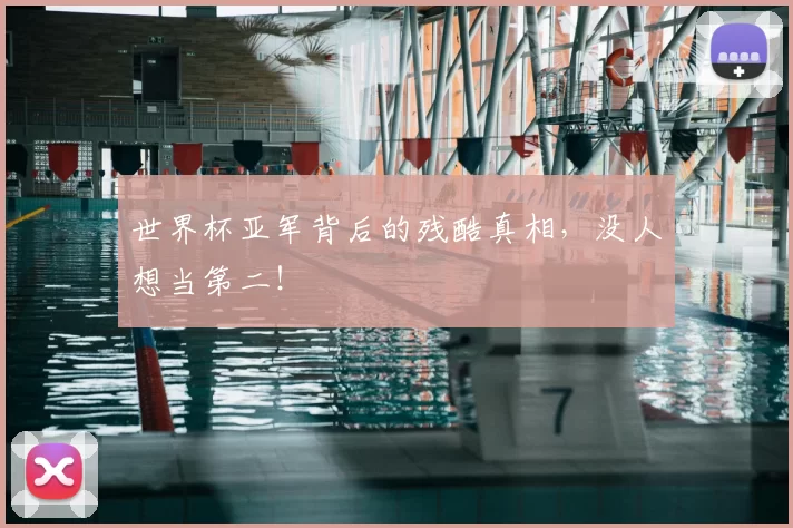世界杯亚军背后的残酷真相,没人想当第二!