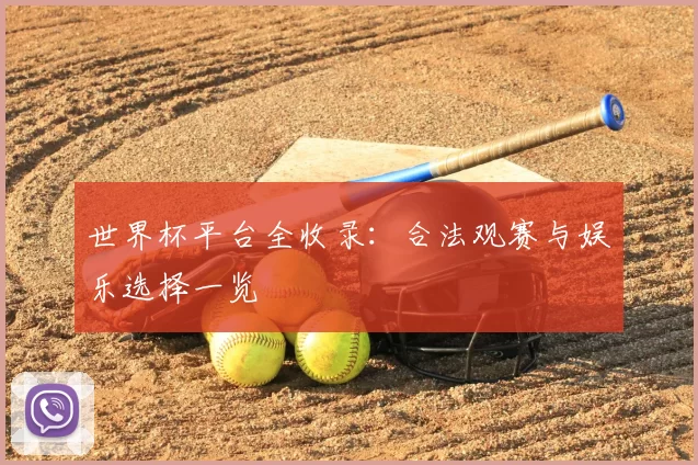 世界杯平台全收录：合法观赛与娱乐选择一览