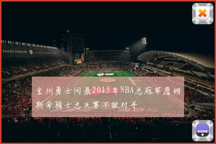 金州勇士问鼎2015年NBA总冠军詹姆斯率骑士总决赛不敌对手
