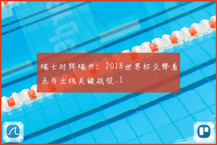瑞士对阵瑞典:2018世界杯交锋看点与出线关键战役_1