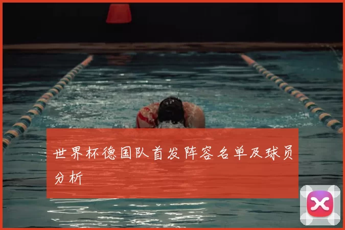 世界杯德国队首发阵容名单及球员分析