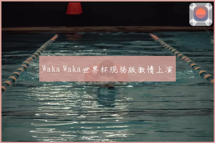 Waka Waka世界杯现场版激情上演