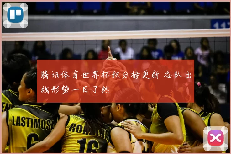 腾讯体育世界杯积分榜更新 各队出线形势一目了然