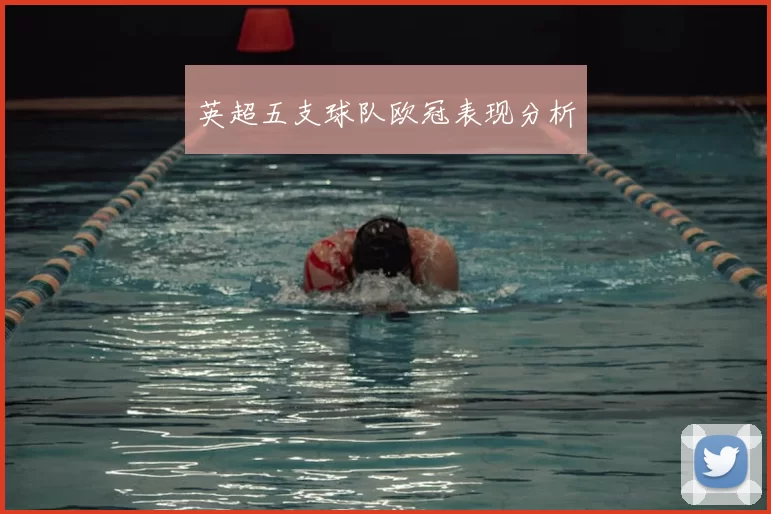 英超五支球队欧冠表现分析