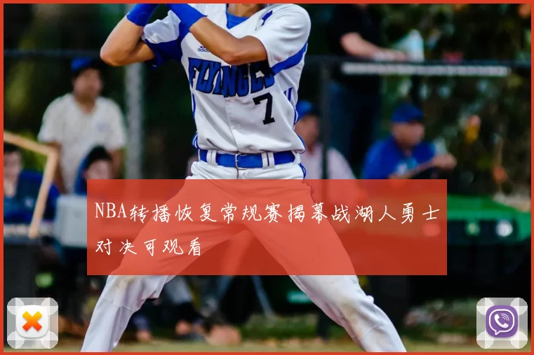 NBA转播恢复常规赛揭幕战湖人勇士对决可观看