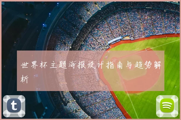 世界杯主题海报设计指南与趋势解析
