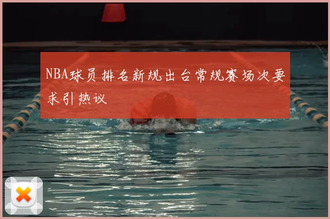 NBA球员排名新规出台常规赛场次要求引热议