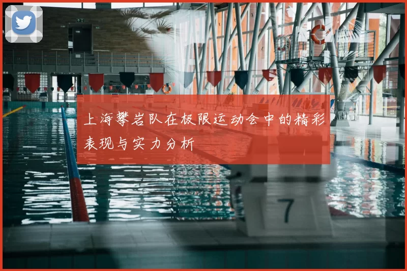 上海攀岩队在极限运动会中的精彩表现与实力分析