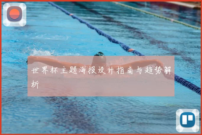 世界杯主题海报设计指南与趋势解析