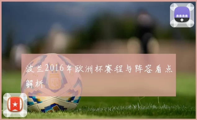 波兰2016年欧洲杯赛程与阵容看点解析