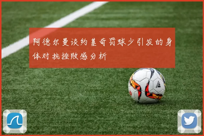 阿德尔曼谈约基奇罚球少引发的身体对抗挫败感分析