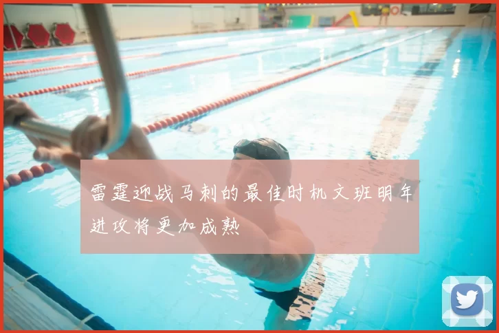 雷霆迎战马刺的最佳时机文班明年进攻将更加成熟