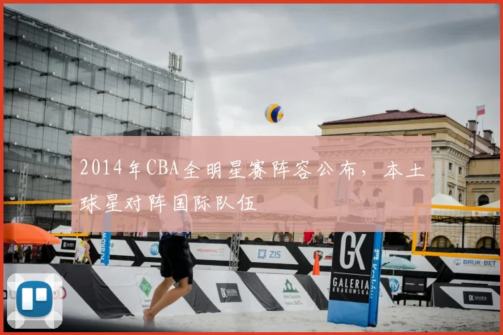 2014年CBA全明星赛阵容公布,本土球星对阵国际队伍