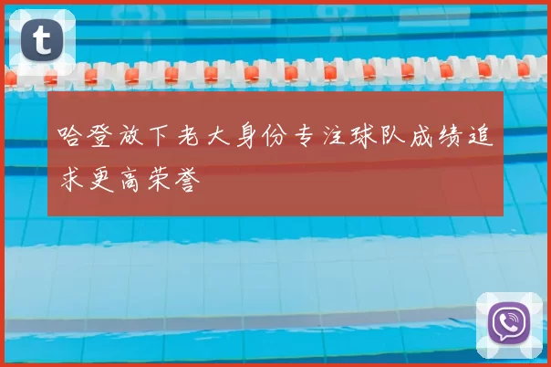 哈登放下老大身份专注球队成绩追求更高荣誉