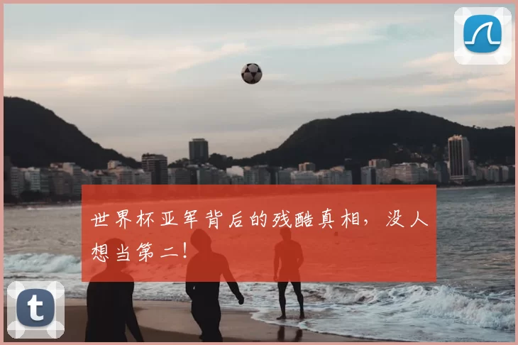 世界杯亚军背后的残酷真相，没人想当第二！