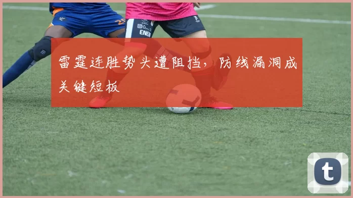 雷霆连胜势头遭阻挡,防线漏洞成关键短板