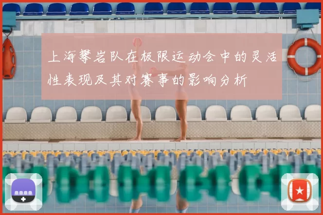 上海攀岩队在极限运动会中的灵活性表现及其对赛事的影响分析