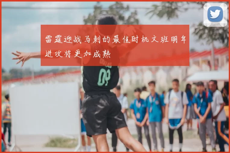 雷霆迎战马刺的最佳时机文班明年进攻将更加成熟