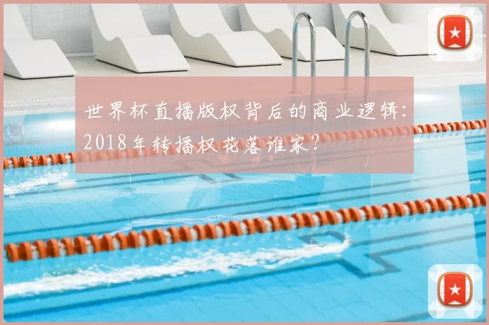 世界杯直播版权背后的商业逻辑：2018年转播权花落谁家？