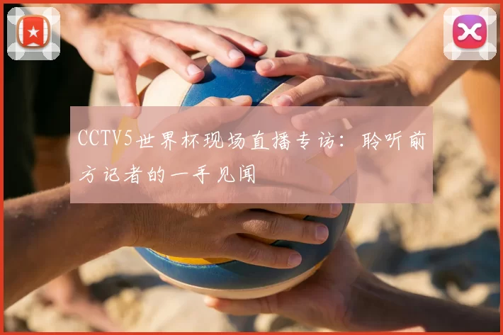 CCTV5世界杯现场直播专访:聆听前方记者的一手见闻