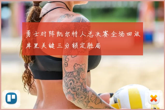 勇士对阵凯尔特人总决赛全场回放库里关键三分锁定胜局