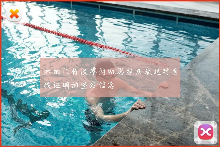 加纳门将谈零封凯恩经历表达对自我证明的坚定信念