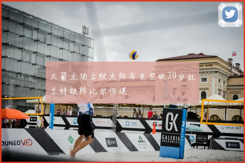 火箭主场击败太阳布克空砍30分杜兰特缺阵比尔伤退