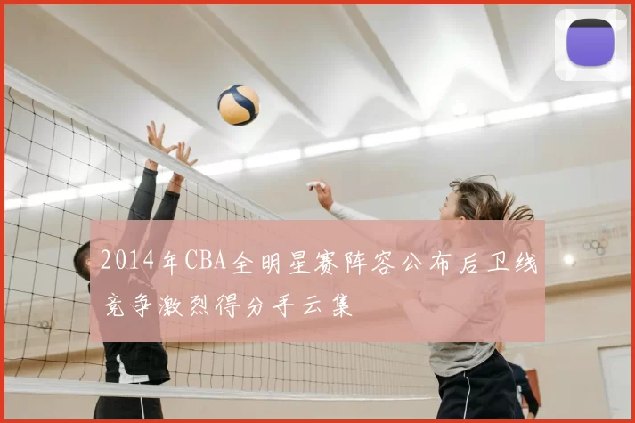 2014年CBA全明星赛阵容公布后卫线竞争激烈得分手云集