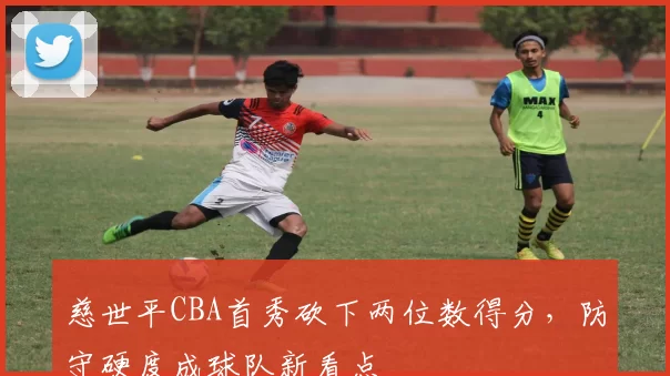 慈世平CBA首秀砍下两位数得分，防守硬度成球队新看点