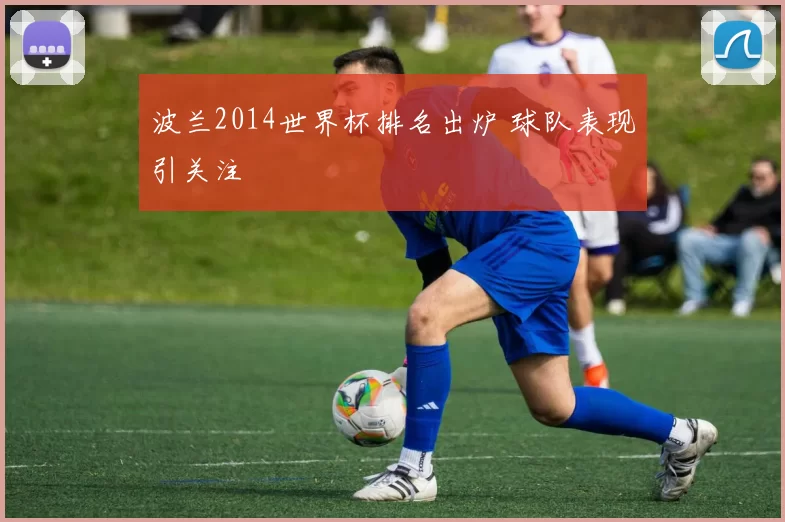 波兰2014世界杯排名出炉 球队表现引关注