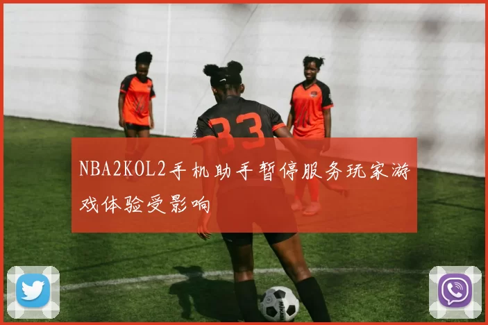 NBA2KOL2手机助手暂停服务玩家游戏体验受影响
