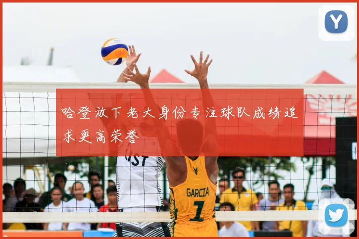 哈登放下老大身份专注球队成绩追求更高荣誉