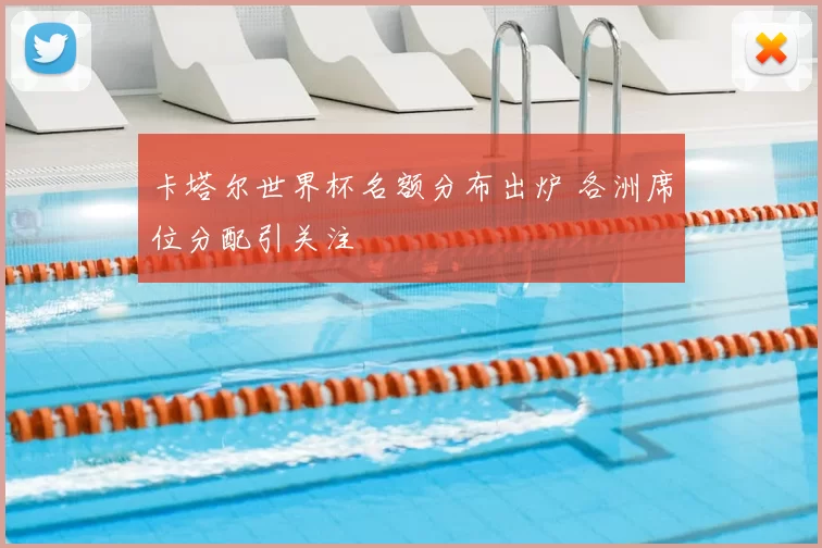 卡塔尔世界杯名额分布出炉 各洲席位分配引关注