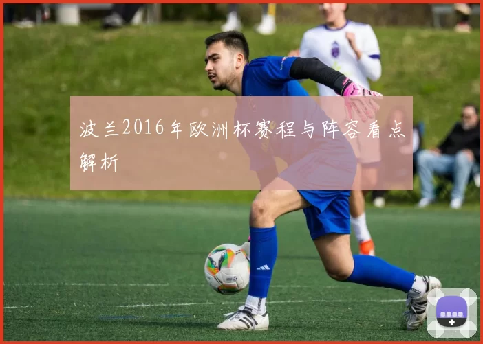 波兰2016年欧洲杯赛程与阵容看点解析