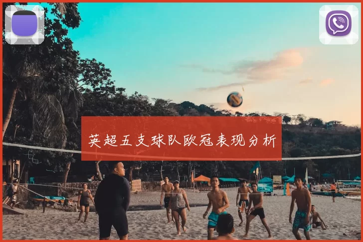 英超五支球队欧冠表现分析