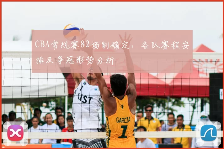 CBA常规赛82场制确定，各队赛程安排及争冠形势分析