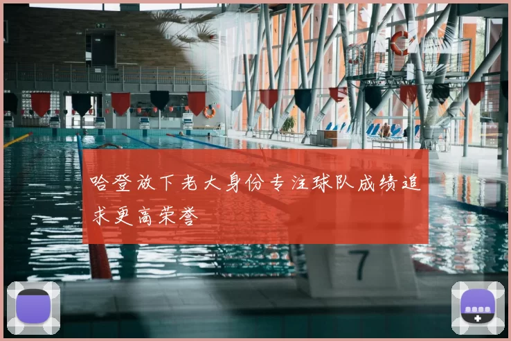 哈登放下老大身份专注球队成绩追求更高荣誉