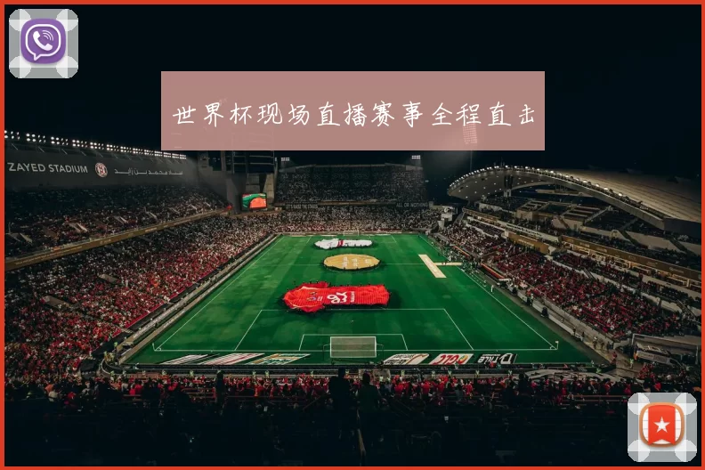 世界杯现场直播赛事全程直击