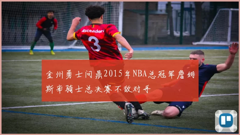 金州勇士问鼎2015年NBA总冠军詹姆斯率骑士总决赛不敌对手