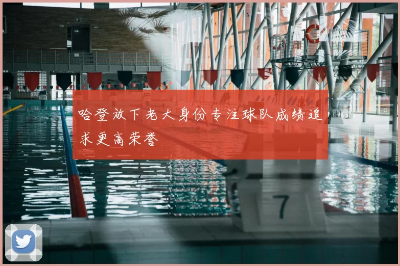 哈登放下老大身份专注球队成绩追求更高荣誉